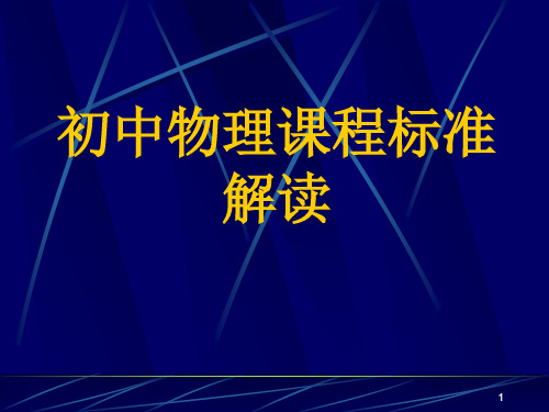 初中物理课程标准