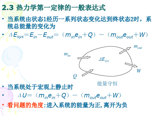 第三讲闭口、开口系统能量方程及例题