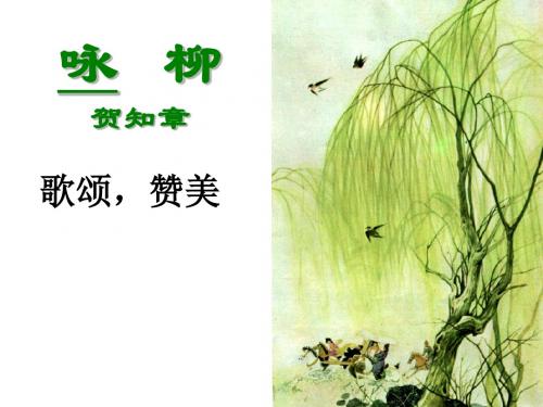 三下2 古诗两首