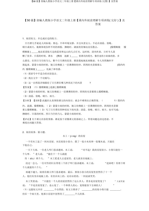 【50篇】部编人教版小学语文二年级上册【课内外阅读理解专项训练(完整)】及答案