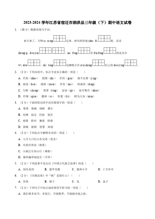 江苏省宿迁市泗洪县2023-2024学年三年级下册期中语文试卷(含解析)