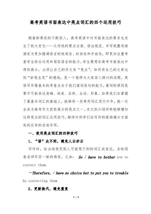 高考英语书面表达中亮点词汇的四个运用技巧