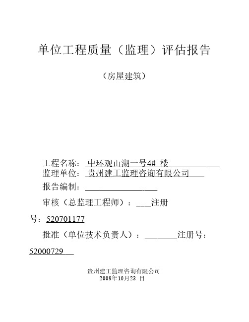 1D单位工程质量(监理)评估报告(1)1