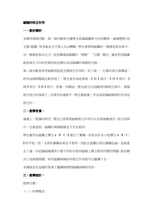 科教版三年级科学教案-磁极的相互作用