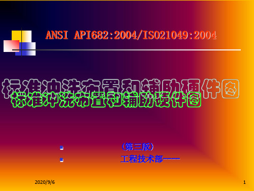 API682(第三版)密封标准冲洗方案的解释70461789
