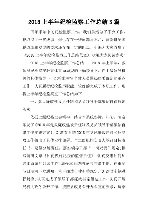 2018上半年纪检监察工作总结3篇
