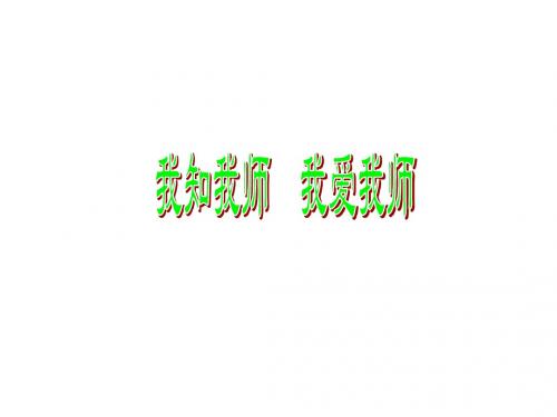 人教版思品八年级上册课件第四课第一框 我知我师 我爱
