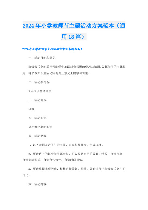 2024年小学教师节主题活动方案范本(通用18篇).doc