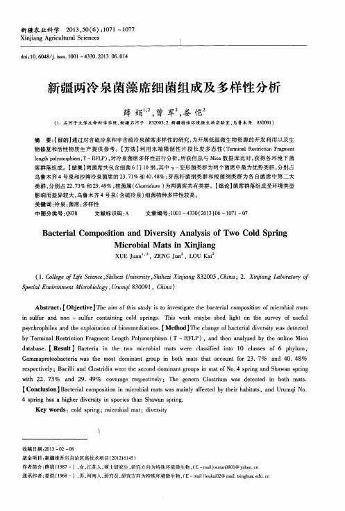 新疆两冷泉菌藻席细菌组成及多样性分析
