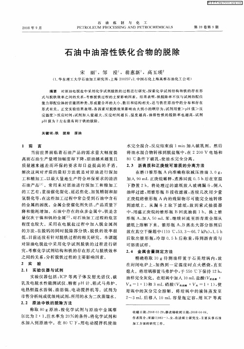 石油中油溶性铁化合物的脱除