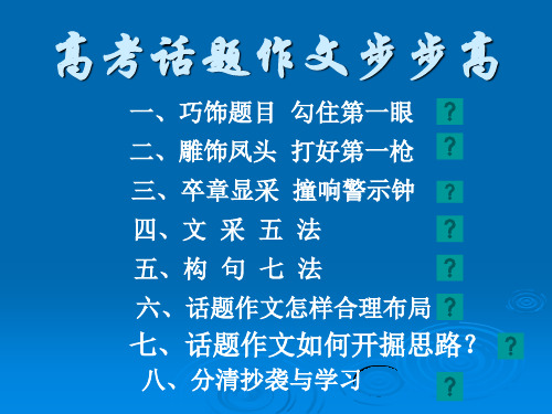 高考话题作文步步高精品课件