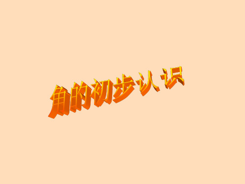 二年级上册数学课件-4.1 认识角 ▏冀教版 (共12张PPT)