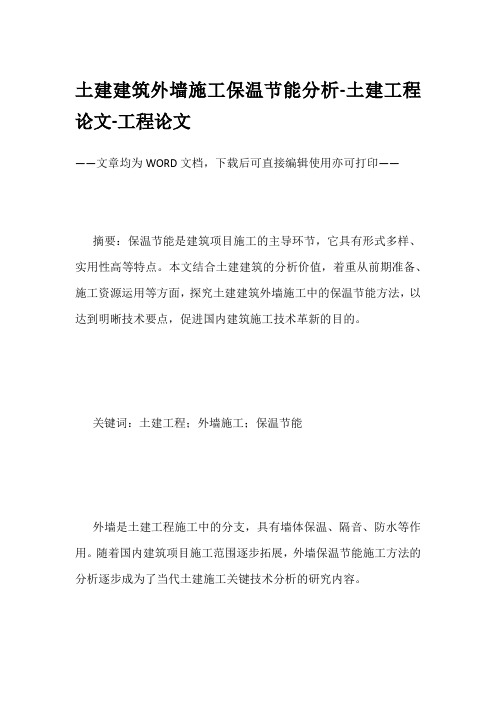 土建建筑外墙施工保温节能分析-土建工程论文-工程论文