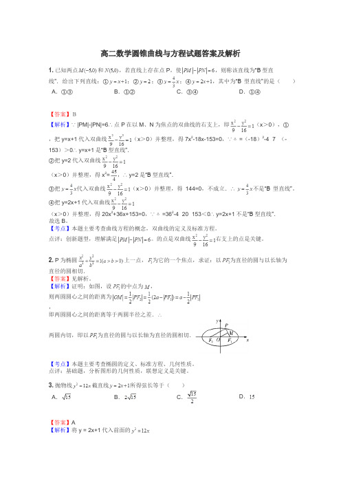 高二数学圆锥曲线与方程试题答案及解析
