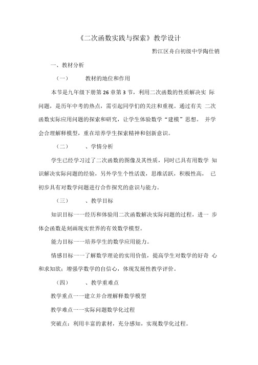 《二次函数实践与探索》教学设计.doc