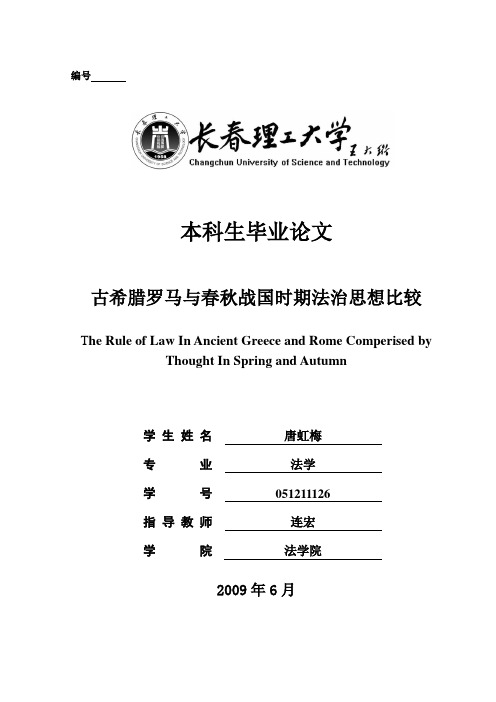 古希腊罗马与春秋战国时期法治思想比较