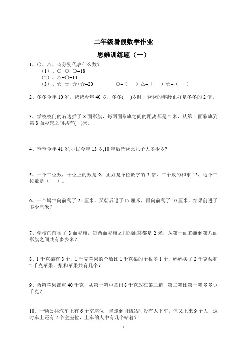 二年级数学暑假作业(思维训练题)