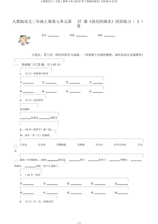 人教版语文二年级上册第七单元第27课《清澈的湖水》同步练习(I)卷