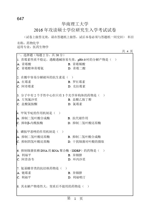 2016年华南理工大学研究生入学考试专业课真题647_药物化学