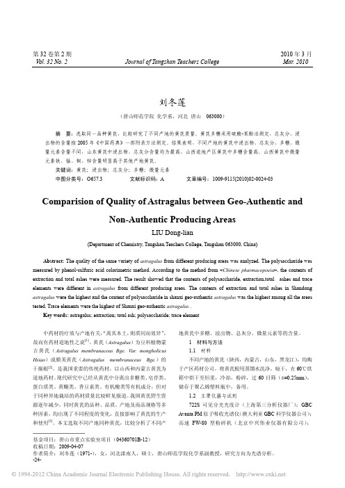 黄芪道地产区与非道地产区药材质量比较研究