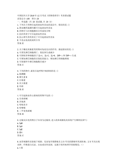 中国医科大学2020年4月补考《药物毒理学》考查课试题答卷标准答案