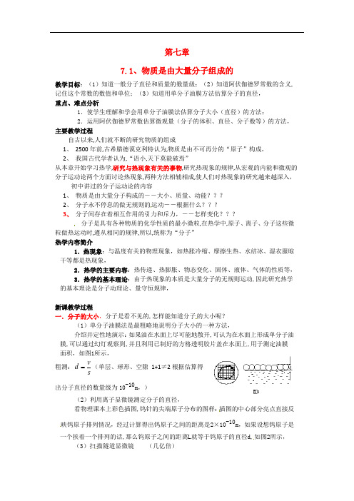 7.1《物体是由大量分子组成的》教案(新人教版选修3-3)