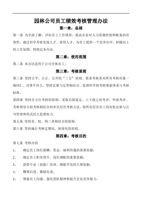 园林公司员工绩效考核管理办法