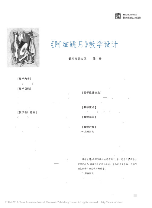_阿细跳月_教学设计.