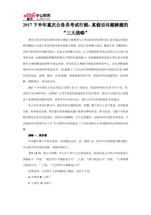 2017下半年重庆公务员考试行测：真假话问题解题的“三大战略”