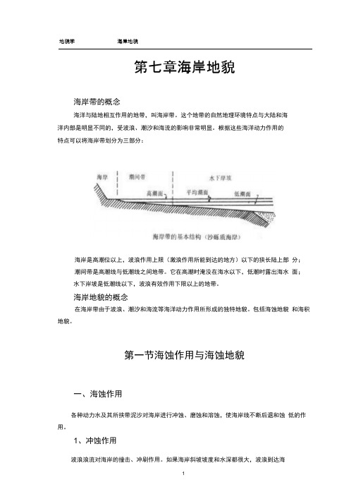 海岸泥沙运动和海积地貌