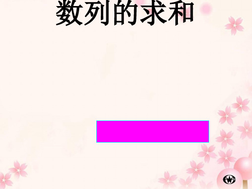 数列的求和优秀课件