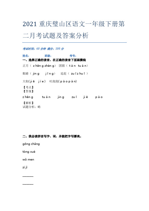 2021重庆璧山区语文一年级下册第二月考试题及答案分析