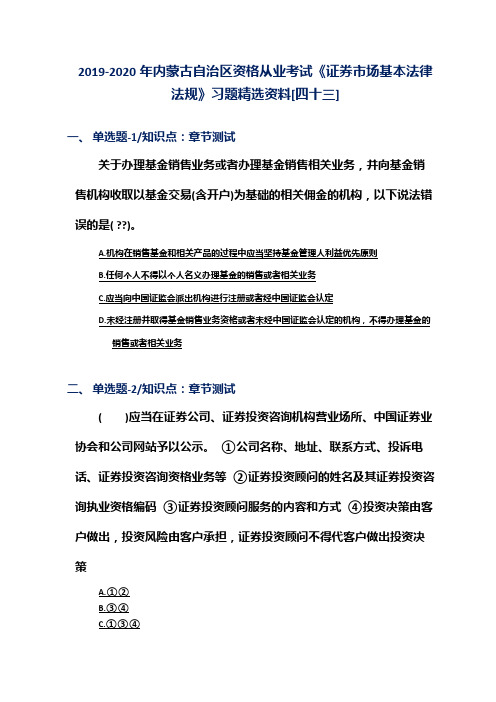 2019-2020年内蒙古自治区资格从业考试《证券市场基本法律法规》习题精选资料[四十三]