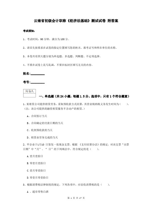 云南省初级会计职称《经济法基础》测试试卷 附答案
