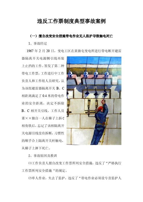 违反工作票制度典型事故案例