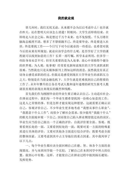 (完整版)我的就业观