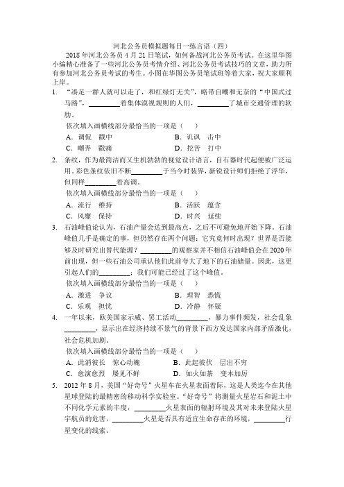 河北公务员模拟题每日一练言语(四)