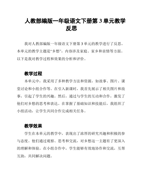 人教部编版一年级语文下册第3单元教学反思