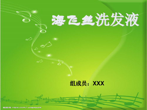 海飞丝洗发液ppt课件