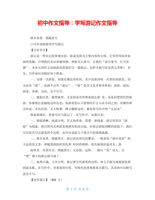 初中作文指导：学写游记作文指导