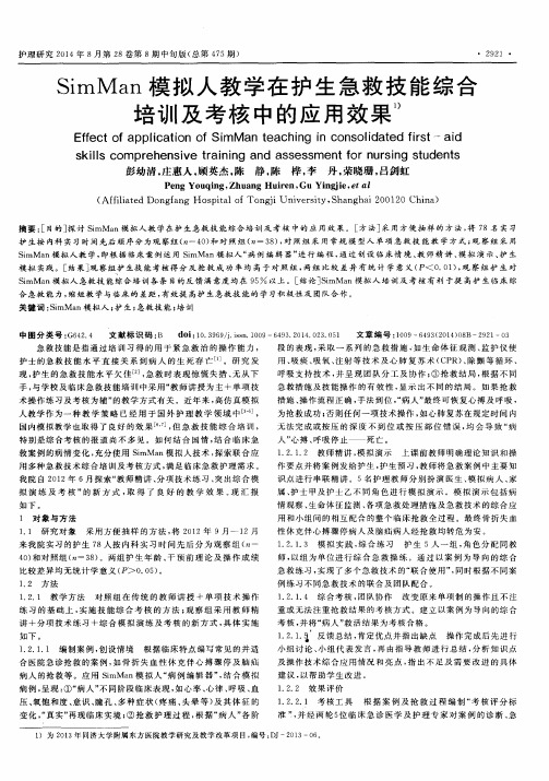 SimMan模拟人教学在护生急救技能综合培训及考核中的应用效果