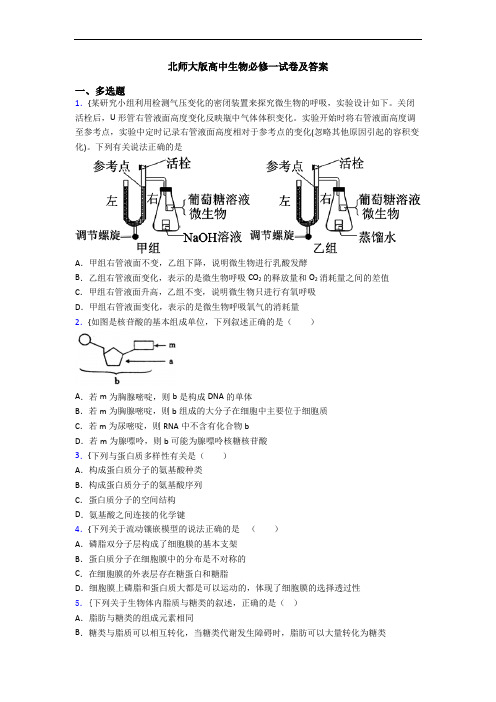 北师大版高中生物必修一试卷及答案