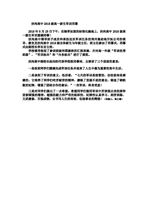 扶沟高中2018级高一新生军训闭幕