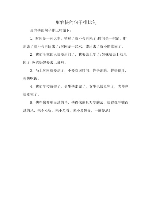 形容快的句子排比句