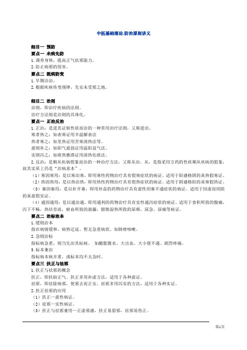 中医基础理论-防治原则讲义