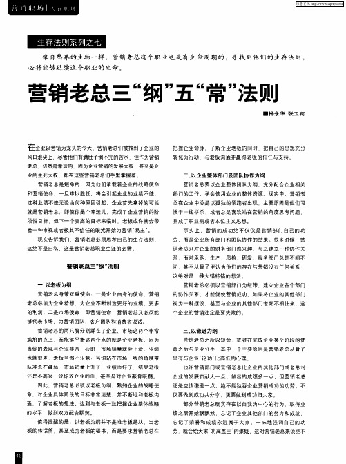 营销老总三“纲”五“常”法则