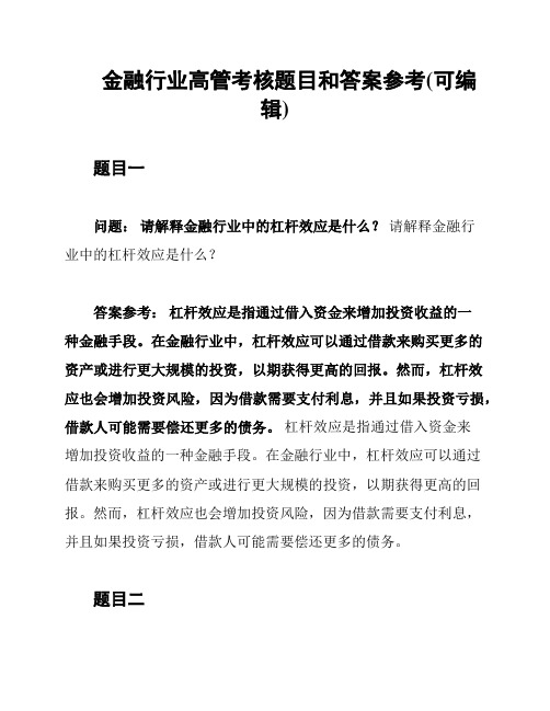 金融行业高管考核题目和答案参考(可编辑)