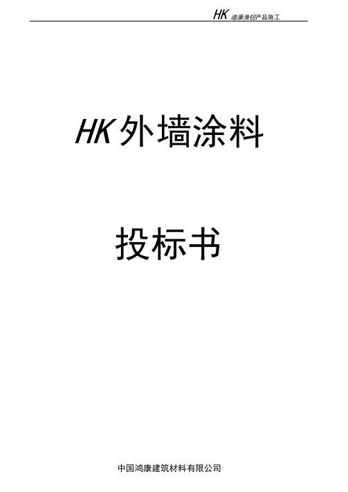 外墙涂料投标书模板