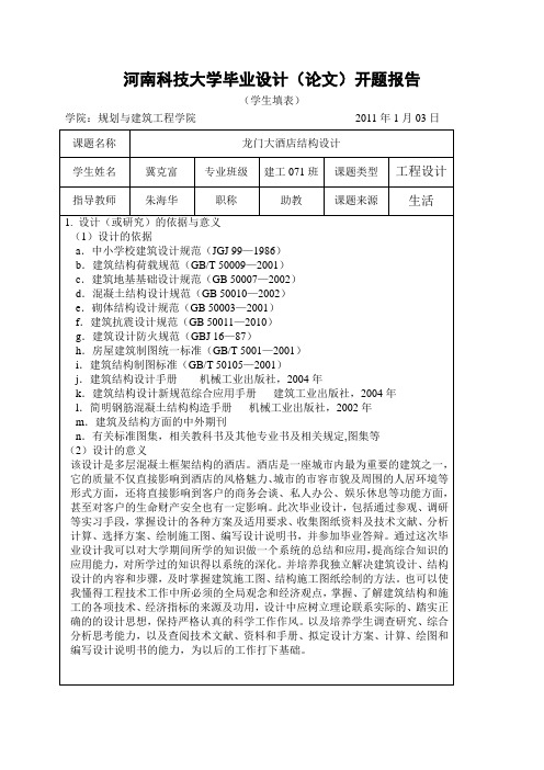 酒店结构设计开题报告