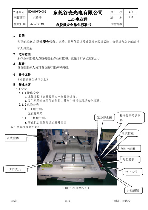 点胶机安全作业标准书